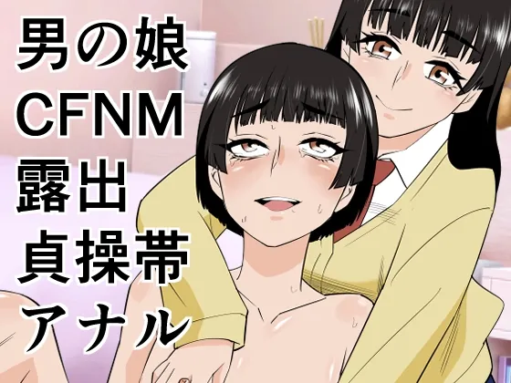 男の娘は義妹に逆らえない(ぷりん) | RJ01604318