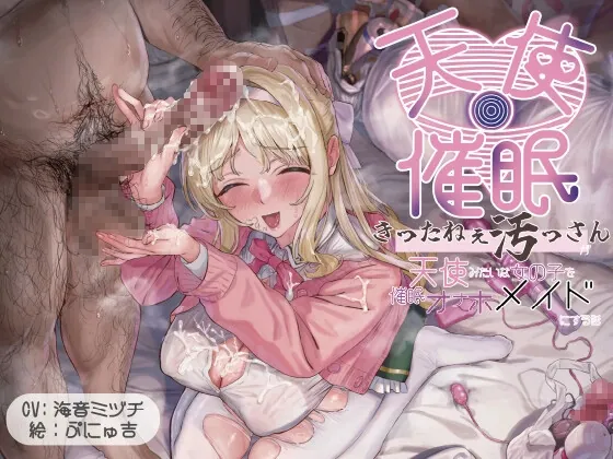 【オホ声・催○】きったねぇ四畳半のきったねぇ汚っさんが天使みたいに純粋無垢で上品な女の子を催○で献身ご奉仕オナホメイドにする話(仙水楼) | RJ01602526