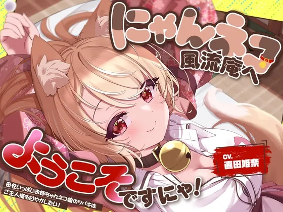 【2026年05月09日迄限定特典】お耳癒し処『にゃんネコ風流庵へようこそですにゃ！』〜母性いっぱいお姉ちゃんネコ娘のツバキはご主人様を甘やかしたい！～【CV.直田姫奈】(RaRo) | RJ01594555