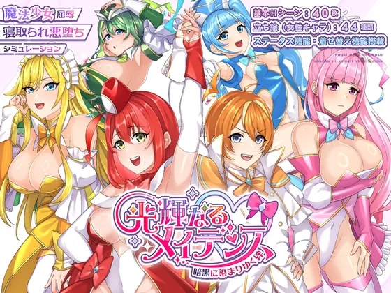 光輝なるメイデンス～暗黒に染まりゆく絆～(みる_まん) | RJ01605724