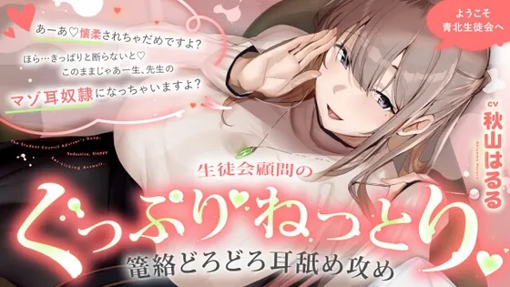 ようこそ青北生徒会へ 生徒会顧問のぐっぷり♡ねっとり♡篭絡どろどろ耳舐め攻め【CV.秋山はるる】(くまあぢ牧場) | RJ01589638
