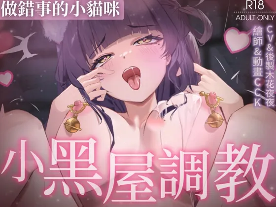 【Live2D】做錯事的小貓咪被主人關在小黑屋做著不合理的調教(織夜) | RJ01595572