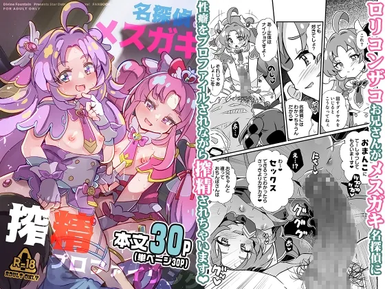 名探偵のメ○ガキ搾精プロファイリング(神聖ファウンテン) | RJ01604821