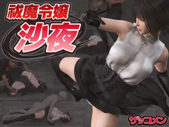 祓魔令嬢沙夜(ザッコメン) | RJ01561117