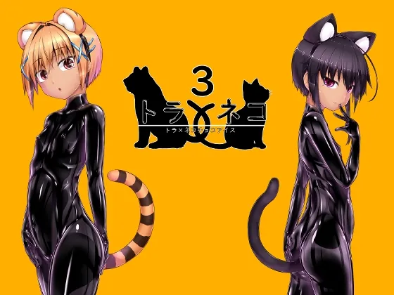 トラ×ネコチョコアイス3(妄想美術部) | RJ01609024