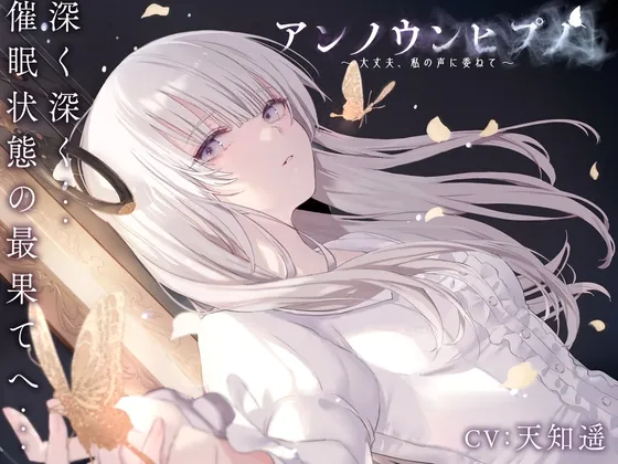 アンノウンヒプノ ～大丈夫、私の声に委ねて～(エロトランス) | RJ01594429