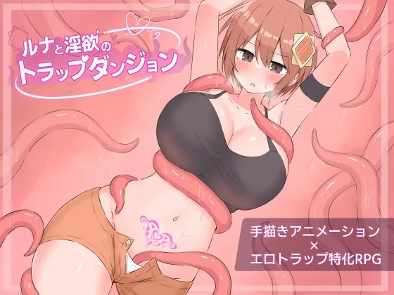 ルナと淫欲のトラップダンジョン(さむらん亭) | RJ01596985