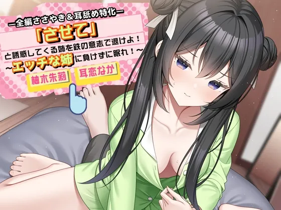 「させて」と誘惑してくる姉を鉄の意志で退けよ！ ～エッチな姉に負けずに眠れ！～【全編ささやき&耳舐め特化】(チームランドセル) | RJ01604450