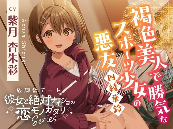 【2026年05月16日迄限定早期購入特典】放課後デート『彼女と絶対ナイショの恋モノガタリ』～褐色美人で勝気なスポーツ少女の悪友、四綾 華鈴～【CV.紫月杏朱彩】(RaRo) | RJ01609965