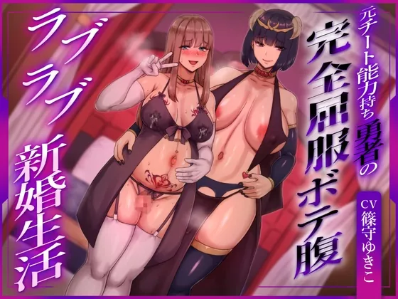 【ふたなり×ボテ腹×純愛】元チート能力持ち勇者の完全屈服ボテ腹ラブラブ新婚生活(ヒット&アウェイ) | RJ01473483