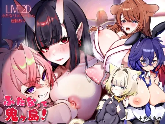 ふたなって鬼ヶ島！(ふわもちや) | RJ01577093