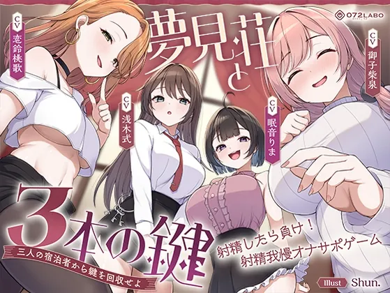 【鍵クエスト】音声で手コキ「夢見荘と3本の鍵」〜三人の宿泊者から鍵を回収せよ〜【射精したら負け！射精我慢オナサポゲーム】(072LABO) | RJ01604475