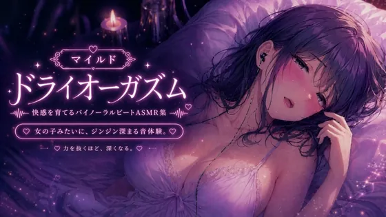 マイルド・ドライオーガズム 快感を育てるバイノーラルビートASMR集(Querica Music) | RJ01613458