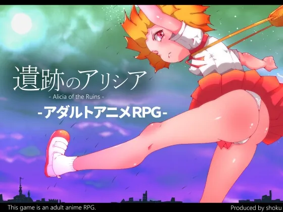 遺跡のアリシア -Alicia of Ruins-(しょく) | RJ01605784