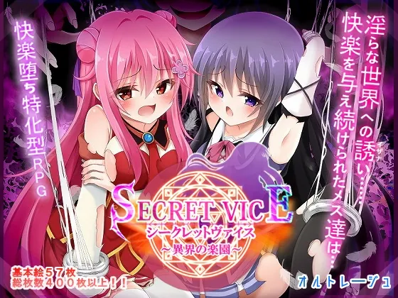 シークレットヴァイス～異界の楽園～(オルトレージュ) | RJ01478707