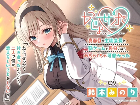 かじょサポ～真面目な生徒会長に罰ゲームで告白したら、めちゃくちゃ可愛かった～(かじょサポ) | RJ01562165