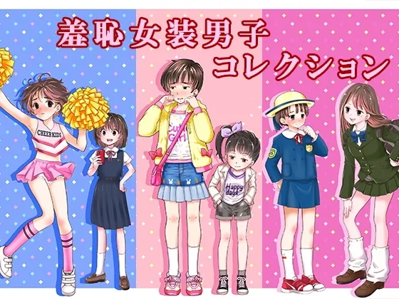 羞恥女装男子コレクション(恥辱庵) | RJ01612842