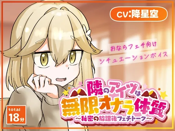 隣のアイツは無限オナラ体質～秘密の放課後フェチトーク～(銀の林檎) | RJ01613115