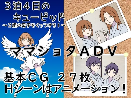 3泊4日のキューピッド～2組の母子をくっつけろ！～(一年生草本企画) | RJ01591046