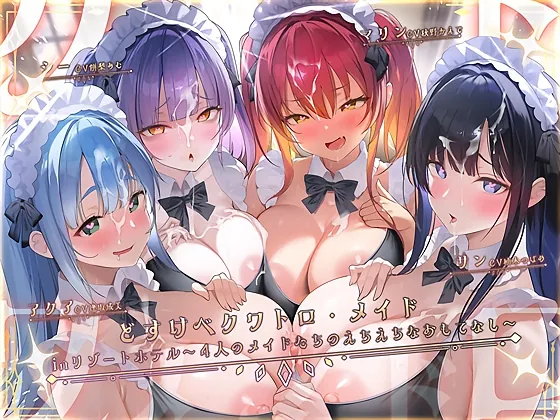 どすけべクワトロ•メイドinリゾートホテル～4人のメイドたちのえちえちなおもてなし～(テグラユウキ) | RJ01607960