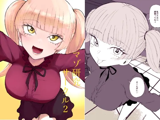 マゾ研究サークル2(ロキ) | RJ01611450