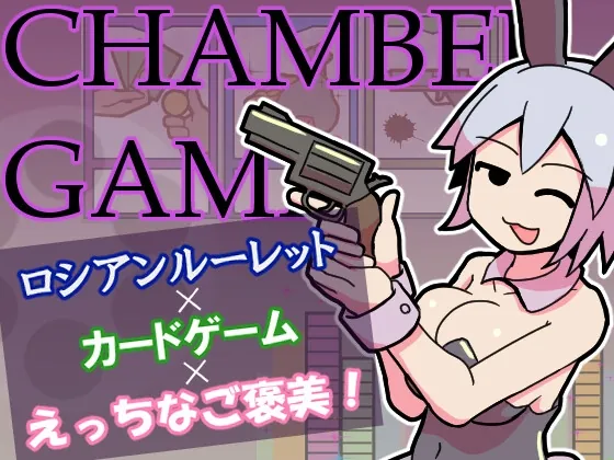 チャンバーゲーム(ハングリーキャンプ) | RJ01609858