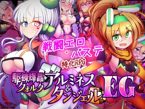駆錬輝晶 クォルタ アルミネス & タンジェル EG(下り坂ガードレール) | RJ01591409