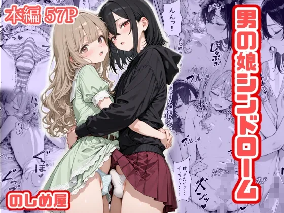 男の娘シンドローム(のしめ屋) | RJ01605224