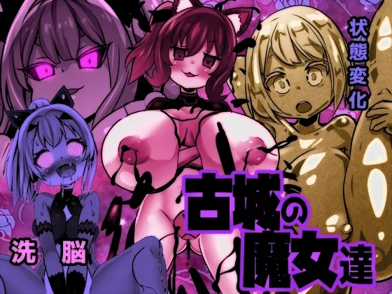 古城の魔女達(石器ケトル時代) | RJ01622270
