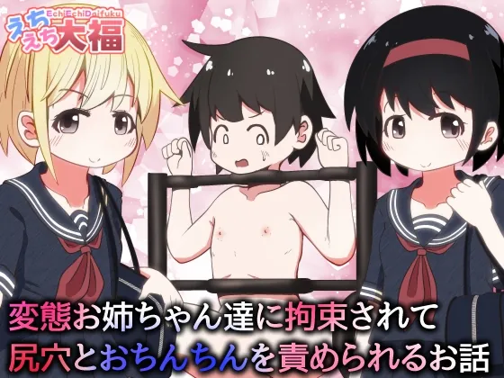 変態お姉ちゃん達に拘束されて尻穴とおちんちんを責められるお話(えちえち大福) | RJ01623423