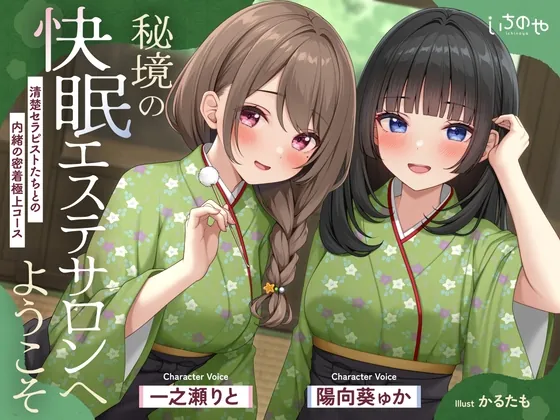 【極音】秘境の快眠エステサロンへようこそ～清楚セラピストたちとの内緒の密着極上コース～(いちのや) | RJ01617970