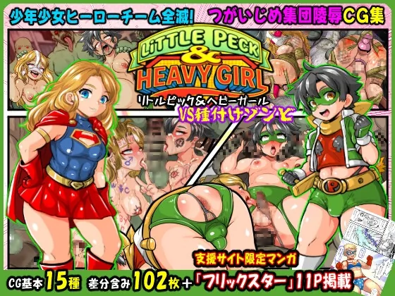 リトルピック&ヘビーガールVS種付けゾンビ～少年少女ヒーローチーム全滅!集団陵○CG集～(アンコクマリモカン) | RJ01530784