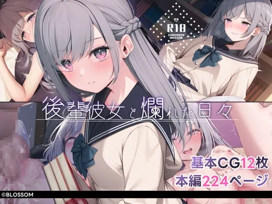 後輩彼女と爛れた日々(BLOSSOM) | RJ01618798