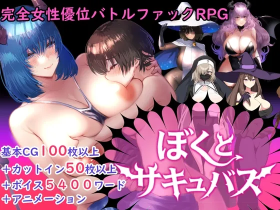 【逆レ○プバトルファックRPG】ぼくとサキュバス(sugar*plum) | RJ01115110