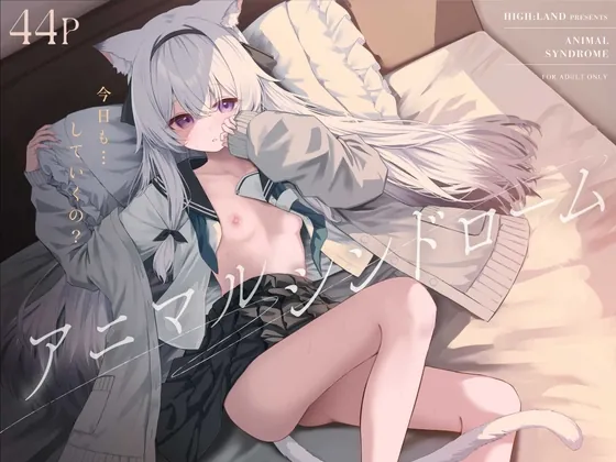 アニマルシンドローム(HIGH:LAND) | RJ01617753