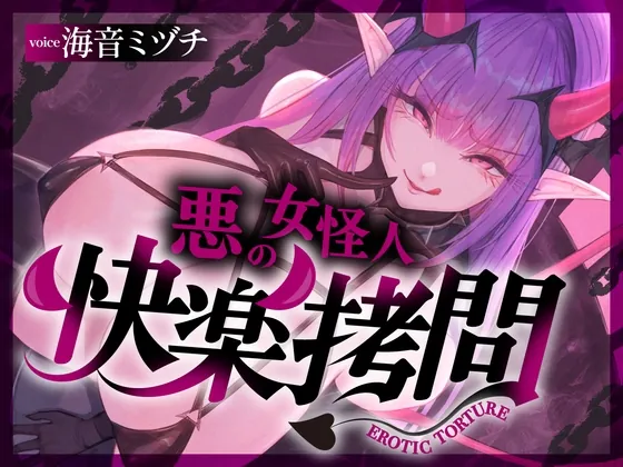 【一章完結】【マルチエンド】快楽○問(辛)〜悪の組織に囚われたヒーロー(貴方)はサキュバスのDNAを持つ女怪人に○問される〜(マッド・ヴィーナス) | RJ01616888