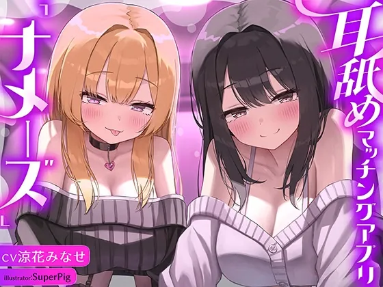 【徹底耳奥舐め♪】耳舐めマッチング専用アプリ「ナメーズ」～耳舐め好き同士がマッチング出来るアプリで耳舐めが大好きなドスケベJD×2に徹底的に耳奥責められるお話♪(J〇ほんぽ) | RJ01619124
