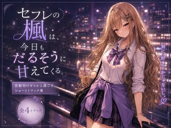 セフレの楓は、今日もだるそうに腰を振る。 〜嫉妬フェラ・オナフェラ・温泉露天・鏡バックのドスケベ4本詰め〜(耳元はぁれむ) | RJ01626055