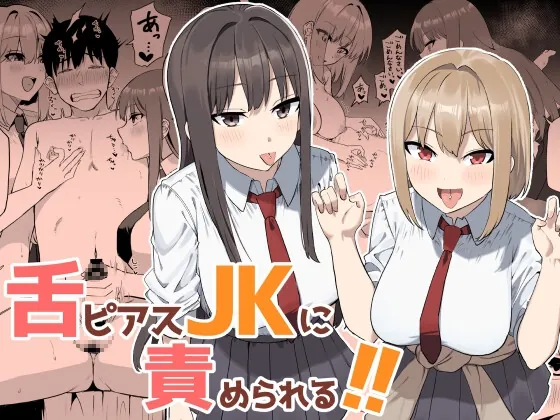舌ピアスJKに責められる！！(プライドビーンズ) | RJ01623895