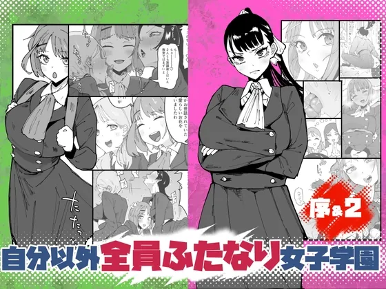 自分以外全員ふたなり女子学園 -二 倫理擾乱生徒会長啓蒙編(筒森) | RJ01624557