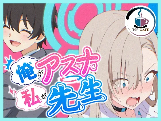 俺がアスナで私が先生(TSF CAFE 2号店) | RJ01628348