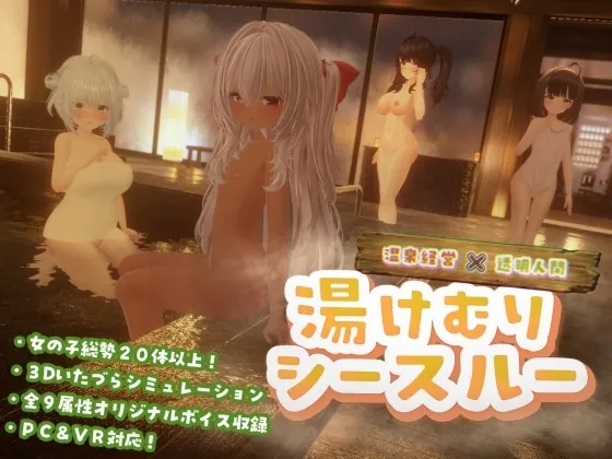 湯けむりシースルー(ゆめソフト) | RJ01611514