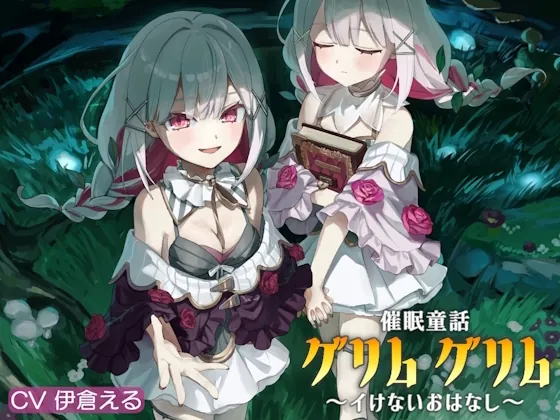 催/眠童話_グリム・グリム ~イけないおはなし~(帽子屋) | RJ01506610
