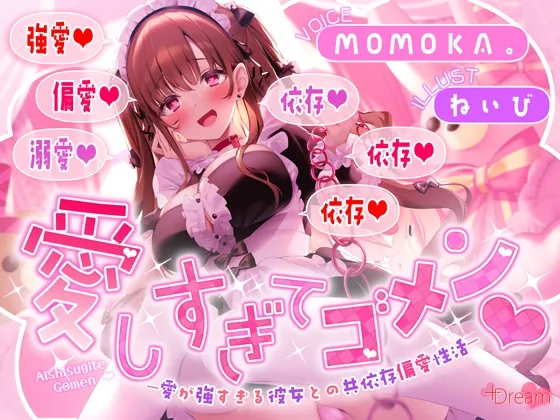愛しすぎてゴメン♡~愛が強すぎる彼女との共依存偏愛性活~【★★デロ甘注意★★✅全射精パートに愛情たっぷり♡お掃除フェラ有!】(+Dream) | RJ01619282