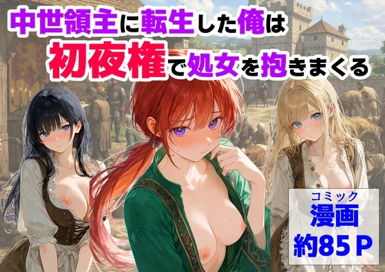 中世領主に転生した俺は、【初夜権】で処女を抱きまくる(【ハマダ商店】) | RJ01621270