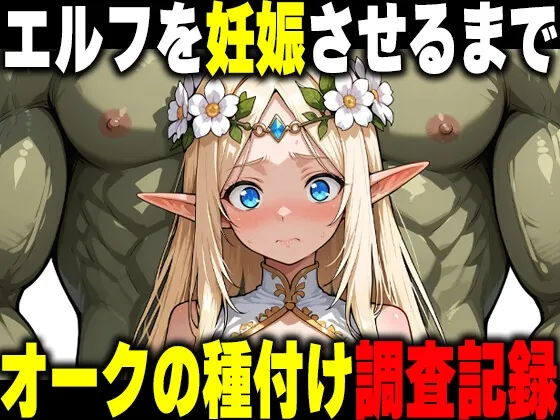 オークの種付け調査記録 〜エルフを妊娠させるまで〜(だるじゃんMC) | RJ01628180