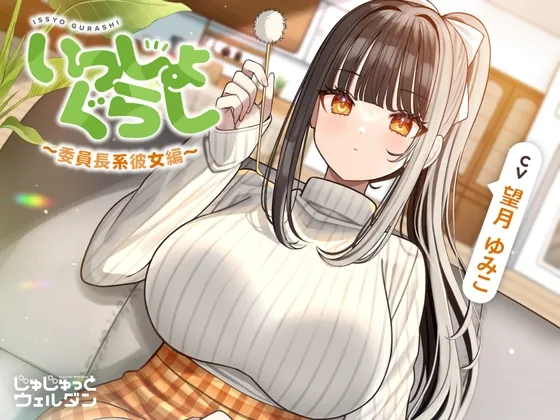 【お風呂&耳かき&添い寝】いっしょぐらし 〜委員長系彼女編〜【CV:望月ゆみこ】(じゅじゅっとウェルダン) | RJ01629279