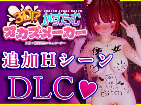 3D!?かすたむオカズメーカー 追加HシーンDLC(ドスケベねこ御殿) | RJ01630900
