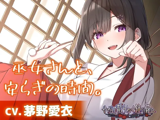 【CV.茅野愛衣】巫女さんと、安らぎの時間。【耳かき・シャンプー・猫語】~『やがて散りゆく鏡の花へ』ASMR吉積舞編2~(工画堂スタジオ) | RJ01580872