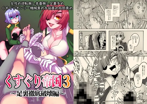 くすぐり帝国3~足裏徹底破壊編~(赤紅爛漫) | RJ01632486